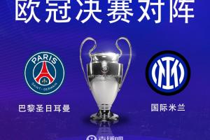 百家乐平台-国米&amp;大巴黎双料旧将：我支持巴黎夺得欧冠冠军，这是历史性时刻